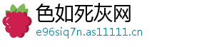 色如死灰网